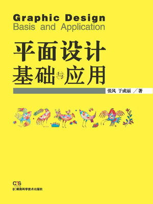 cover image of 平面设计基础与应用